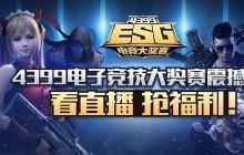 4399ESG决赛启动 全程无尿点 直播送福利