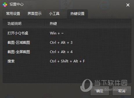 小Q书桌截图快捷键设置