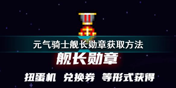 元气骑士舰长勋章怎么获取 元气骑士舰长勋章获取方法