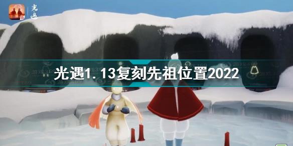 光遇1月13日复刻先祖在哪 光遇1.13复刻先祖位置2022