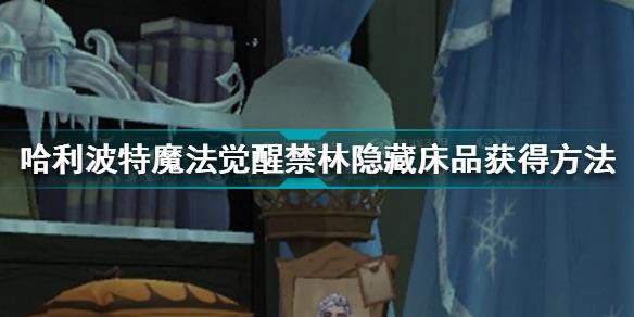 哈利波特魔法觉醒禁林隐藏床品怎么获得 禁林隐藏床品获得方法