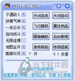 仙剑奇侠传5前传修改器小幸姐版 V3.1.0 绿色免费版