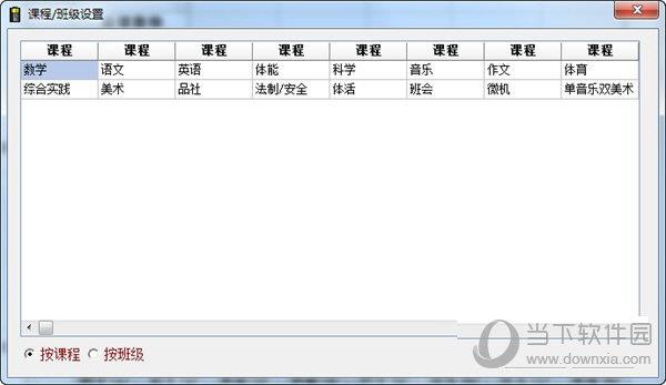 课程表录入软件 V1.0 绿色版