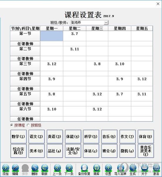 课程表录入软件