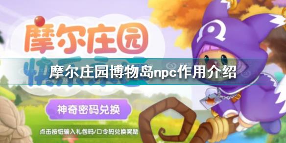 摩尔庄园博物岛npc有什么用 摩尔庄园博物岛npc作用介绍