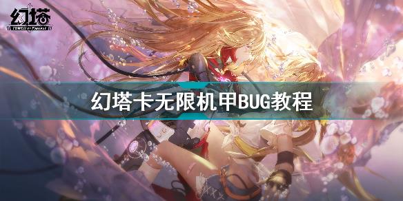 幻塔怎么卡无限机甲BUG 幻塔卡无限机甲BUG教程