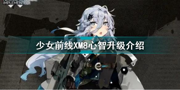 少女前线XM8心智升级怎么样 少女前线XM8心智升级介绍