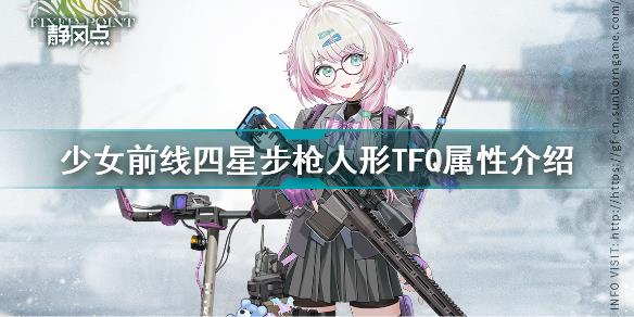 少女前线四星步枪人形TFQ怎么样 少女前线四星步枪人形TFQ属性介绍