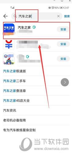 在应用之家搜索汽车之家