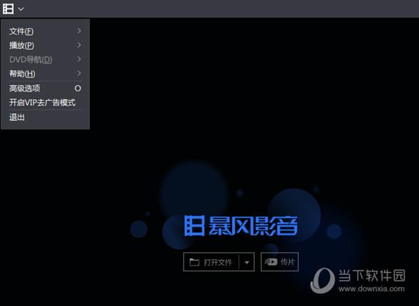 暴风影音高级选项设置截图