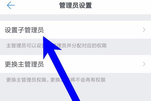 钉钉怎么设置子管理员