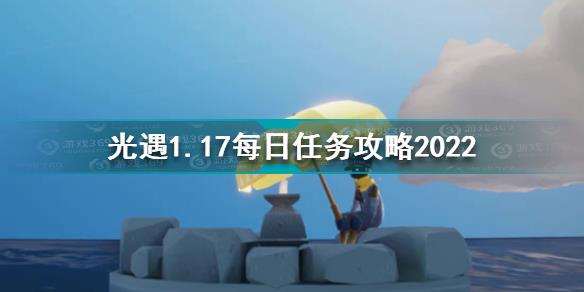 光遇1月17日每日任务怎么做 光遇1.17每日任务攻略2022