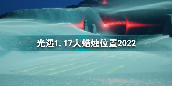 光遇1月17日大蜡烛在哪 光遇1.17大蜡烛位置2022