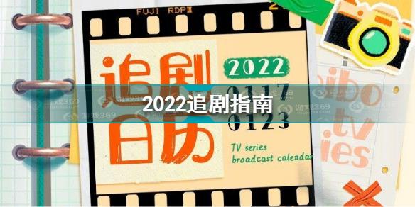 2022追剧日历 2022追剧指南