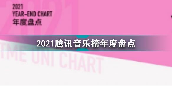 2021腾讯音乐榜年度盘点 2021腾讯音乐年度十大单曲介绍