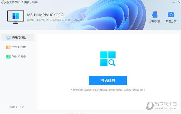 鲁大师Win11更新小助手 V1.0.0.2 最新免费版