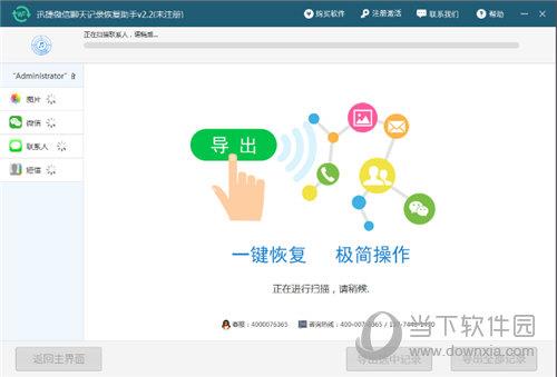 迅捷微信聊天记录恢复器 V2.4 免费版
