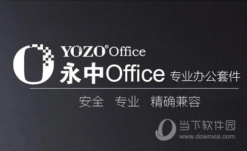 永中office2017
