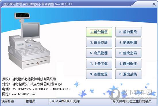 速拓家电管理系统 V21.0302 官方最新版