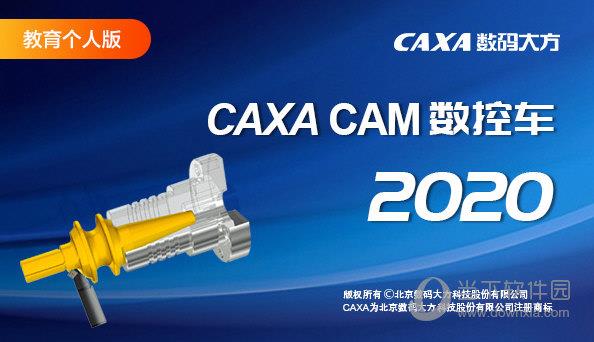 CAXA CAM数控车2020教育个人版 V20.0.0 官方版