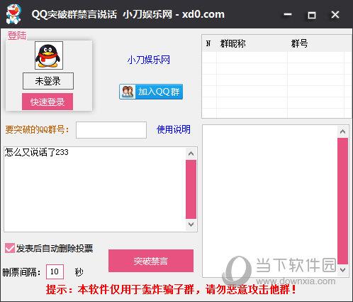 QQ突破群禁言说话 V1.0 绿色免费版