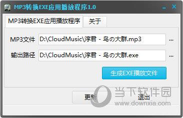 MP3转换EXE应用播放程序 V1.0绿色免费版