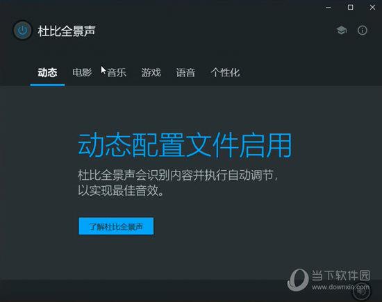 Dolby Atmos(杜比全景声) V2019 中文免费版