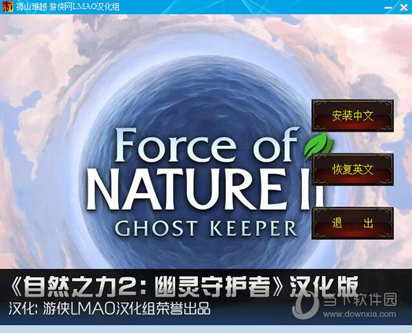 自然之力2幽灵守护者中文补丁 V1.0 LMAO汉化版