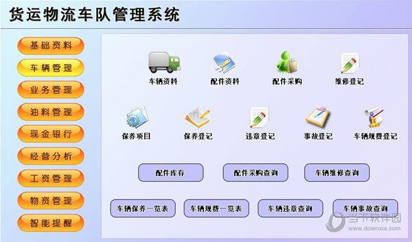 货运物流车队管理系统 V1.0 官方绿色版