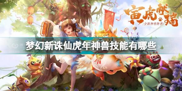 梦幻新诛仙虎年神兽技能解析 梦幻新诛仙虎年神兽技能有哪些