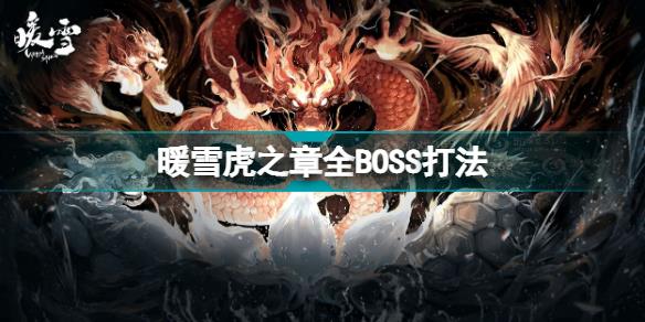 暖雪虎之章全BOSS打法 暖雪虎之章boss打法详细教程