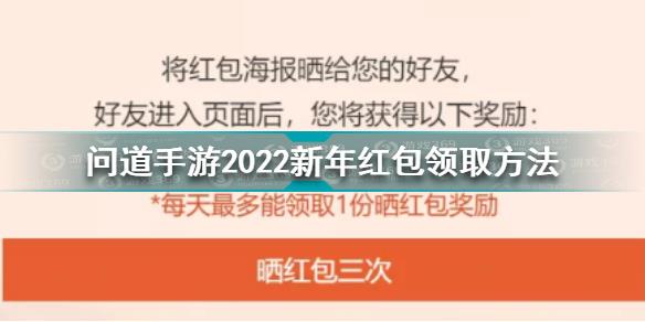 问道手游2022新年红包怎么领取 问道手游2022新年红包领取方法