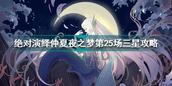 绝对演绎仲夏夜之梦第25场三星怎么过 仲夏夜之梦第25场三星攻略