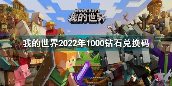 我的世界2022年1000钻石兑换码有哪些 我的世界2022年1000钻石兑换码