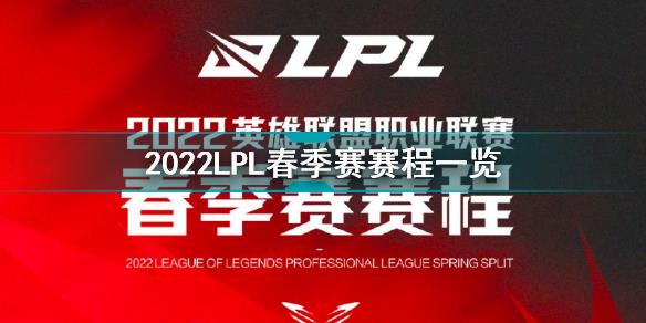 2022LPL春季赛赛程一览 2022LPL春季赛赛程介绍