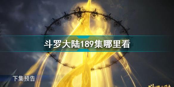 斗罗大陆189集在线免费观看完整版地址