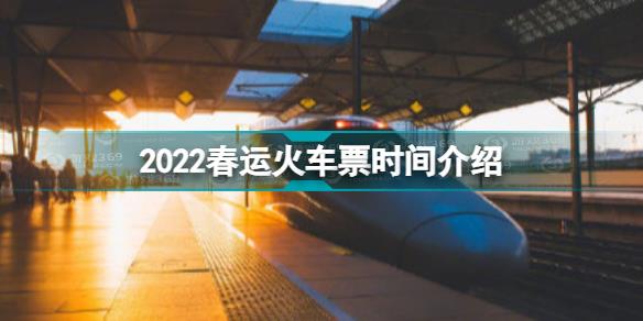 2022春运首日火车票明日开售 2022春运时间表介绍