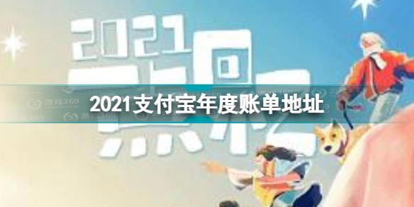  2021支付宝年度账单查看方法 2021支付宝年度账单入口地址