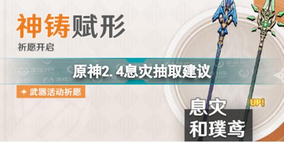 原神息灾值得抽吗 原神2.4息灾抽取建议