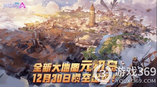 机动都市全新大地图“元初岛”上线