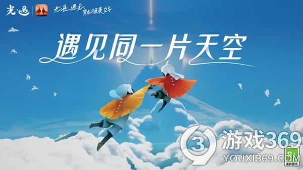 遇见同一片天空《光遇》合服官宣