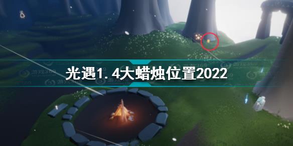 光遇1月4日大蜡烛在哪 光遇1.4大蜡烛位置2022