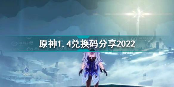 原神1月4日兑换码是什么 原神1.4兑换码分享2022