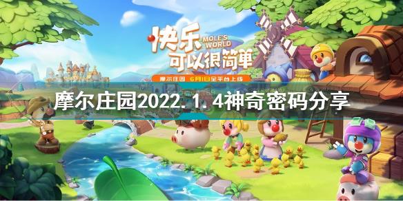 摩尔庄园1月4日神奇密码是什么 摩尔庄园2022.1.4神奇密码分享