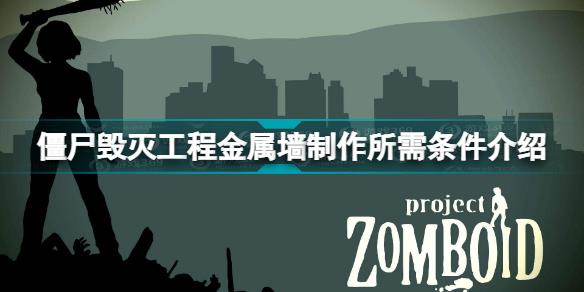 僵尸毁灭工程金属墙怎么制作 僵尸毁灭工程金属墙制作所需条件介绍