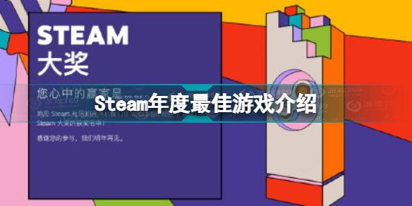 Steam年度最佳游戏是什么 Steam年度最佳游戏介绍