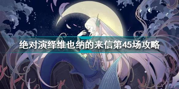 绝对演绎维也纳的来信第45场怎么过 维也纳的来信第45场三星通关攻略