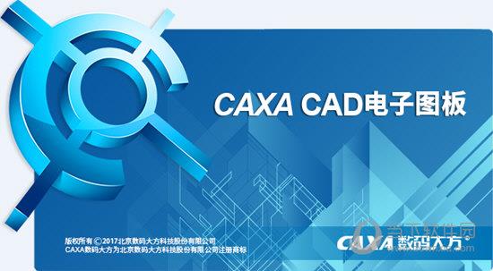 CAXA CAD电子图板 V2020 官方最新版