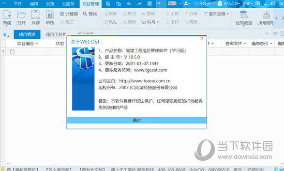 同望工程造价破解版 V10.5.0 免费版