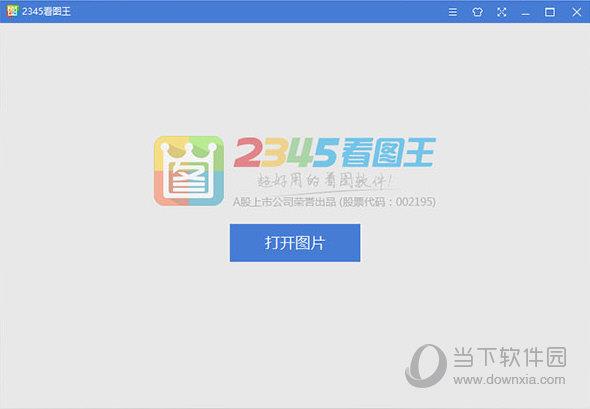 2345看图王绿色修改版 V10.8.0.9689 最新免费版
